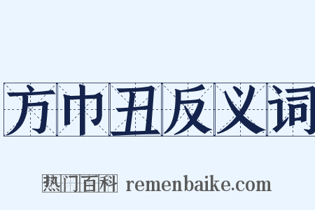 方巾丑反义词是什么意思的图片